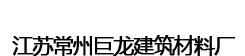 江苏常州巨龙建筑材料厂